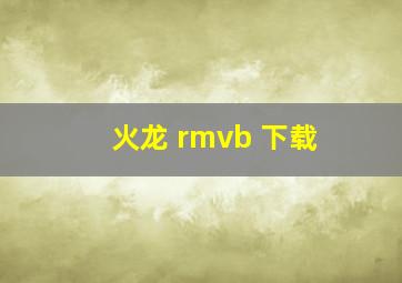 火龙 rmvb 下载